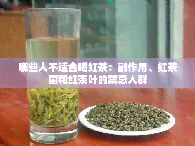 哪些人不适合喝红茶：副作用、红茶菌和红茶叶的禁忌人群