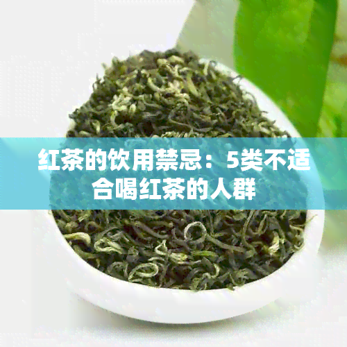 红茶的饮用禁忌：5类不适合喝红茶的人群