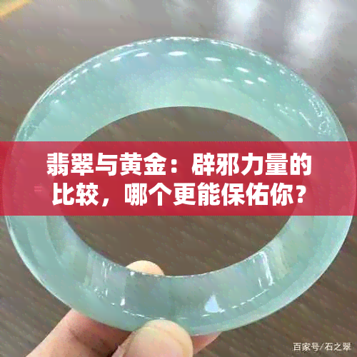 翡翠与黄金：辟邪力量的比较，哪个更能保佑你？