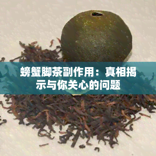 螃蟹脚茶副作用：真相揭示与你关心的问题