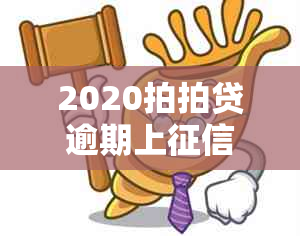 2020拍拍贷逾期上：逾期期限、后果及解决办法全面解析