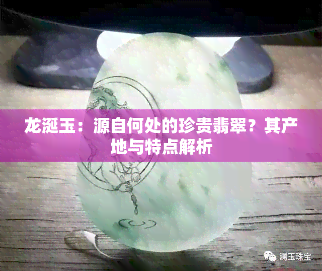 龙涎玉：源自何处的珍贵翡翠？其产地与特点解析