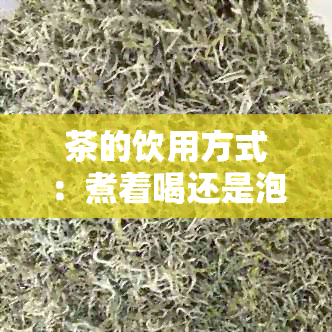 茶的饮用方式：煮着喝还是泡着喝？六堡茶、普洱茶、八宝茶如何选择？