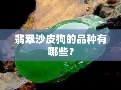 翡翠沙皮狗的品种有哪些？