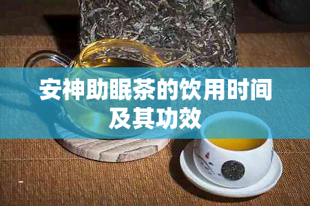 安神助眠茶的饮用时间及其功效