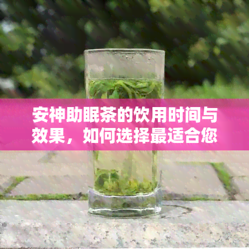 安神助眠茶的饮用时间与效果，如何选择最适合您的时？