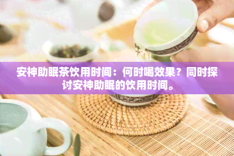 安神助眠茶饮用时间：何时喝效果？同时探讨安神助眠的饮用时间。