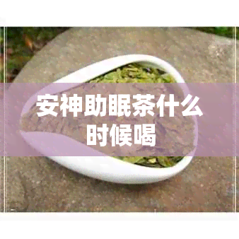 安神助眠茶什么时候喝