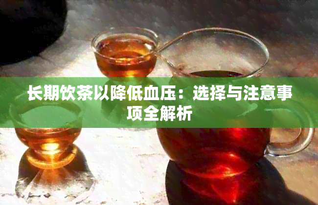 长期饮茶以降低血压：选择与注意事项全解析