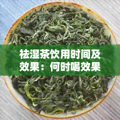 祛湿茶饮用时间及效果：何时喝效果？能否每天喝？