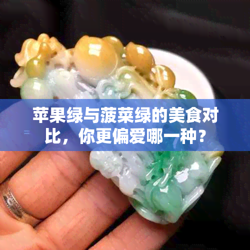 苹果绿与菠菜绿的美食对比，你更偏爱哪一种？