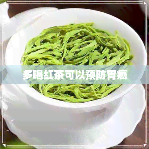 多喝红茶可以预防胃癌