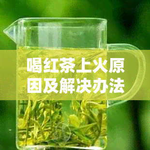 喝红茶上火原因及解决办法：体质影响？