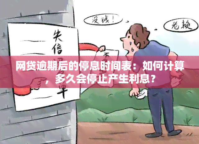 网贷逾期后的停息时间表：如何计算，多久会停止产生利息？