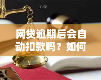 网贷逾期后会自动扣款吗？如何处理？