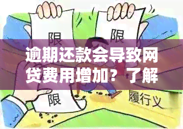 逾期还款会导致网贷费用增加？了解详细情况并避免额外损失！