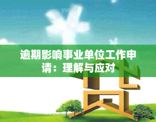 逾期影响事业单位工作申请：理解与应对