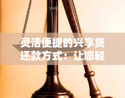 灵活便捷的兴享贷还款方式：让您轻松规划财务未来