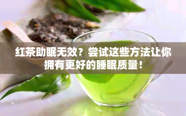 红茶助眠无效？尝试这些方法让你拥有更好的睡眠质量！