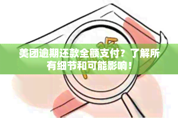 美团逾期还款全额支付？了解所有细节和可能影响！