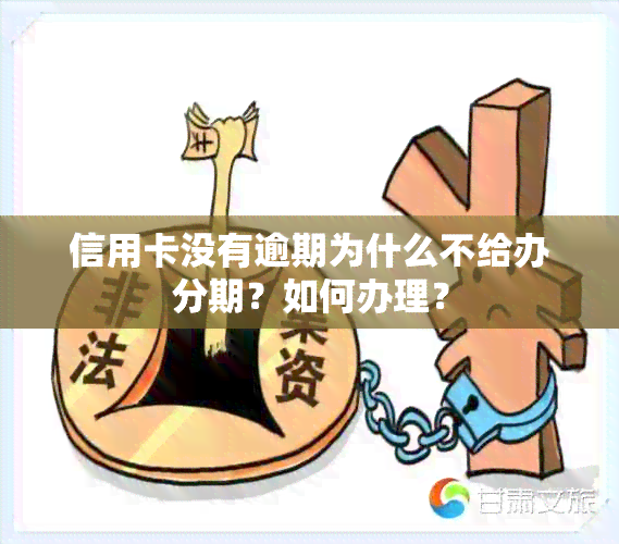 信用卡没有逾期为什么不给办分期？如何办理？