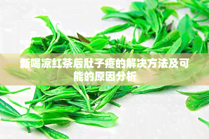 新喝凉红茶后肚子疼的解决方法及可能的原因分析