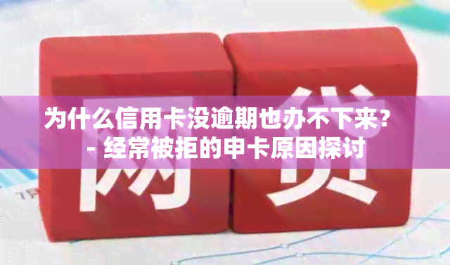 为什么信用卡没逾期也办不下来？ - 经常被拒的申卡原因探讨