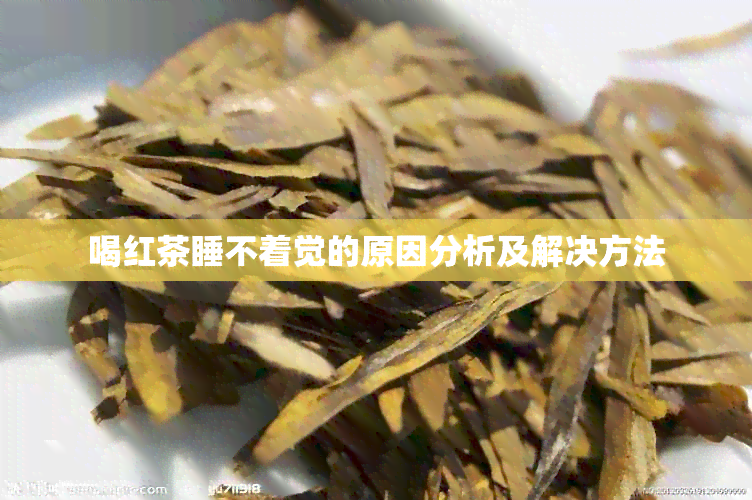 喝红茶睡不着觉的原因分析及解决方法