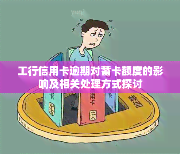 工行信用卡逾期对蓄卡额度的影响及相关处理方式探讨