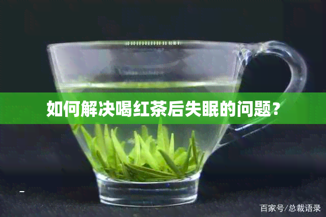 如何解决喝红茶后失眠的问题？