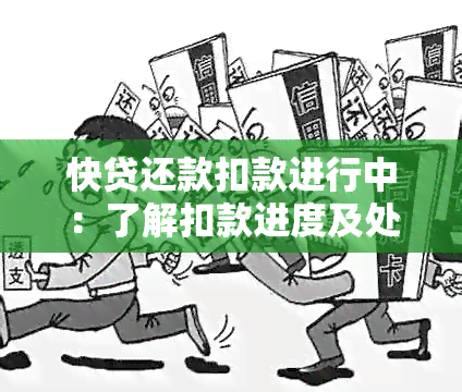 快贷还款扣款进行中：了解扣款进度及处理方式