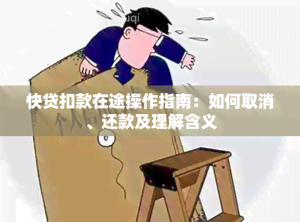 快贷扣款在途操作指南：如何取消、还款及理解含义