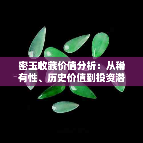 密玉收藏价值分析：从稀有性、历史价值到投资潜力全方位解析