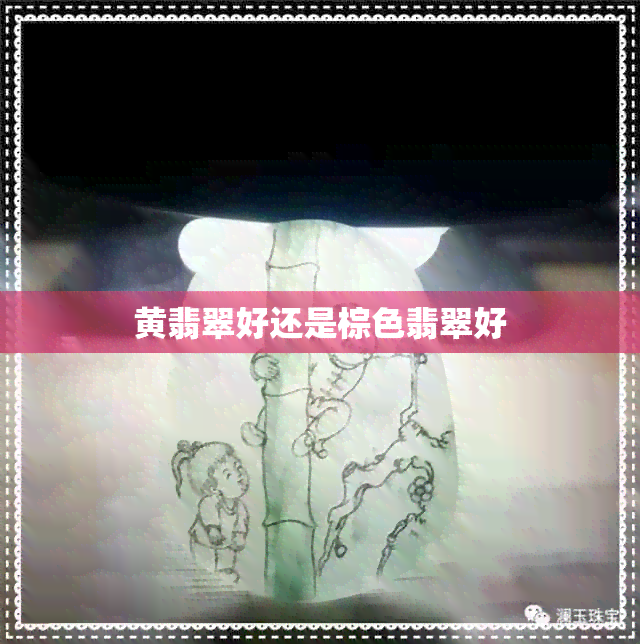 黄翡翠好还是棕色翡翠好