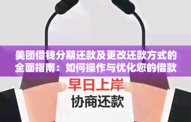 美团借钱分期还款及更改还款方式的全面指南：如何操作与优化您的借款计划