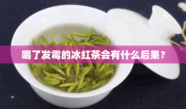 喝了发霉的冰红茶会有什么后果？