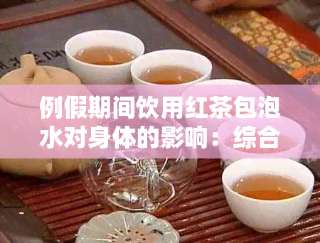 例假期间饮用红茶包泡水对身体的影响：综合分析与建议