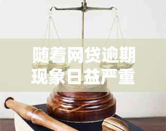 随着网贷逾期现象日益严重，用户需了解应对策略与解决方法