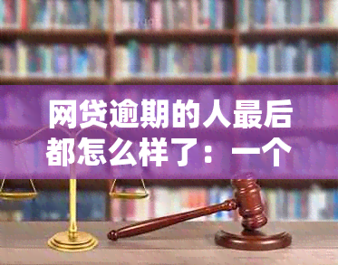 网贷逾期的人最后都怎么样了：一个全面的分析