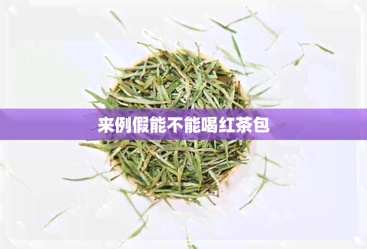 来例假能不能喝红茶包