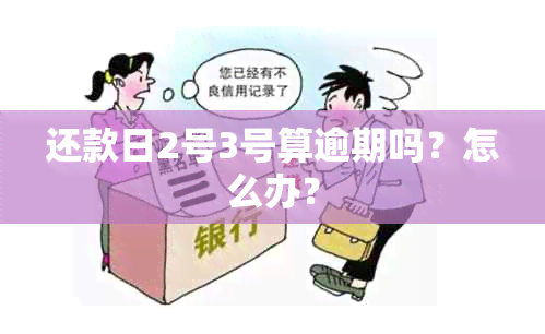 还款日2号3号算逾期吗？怎么办？