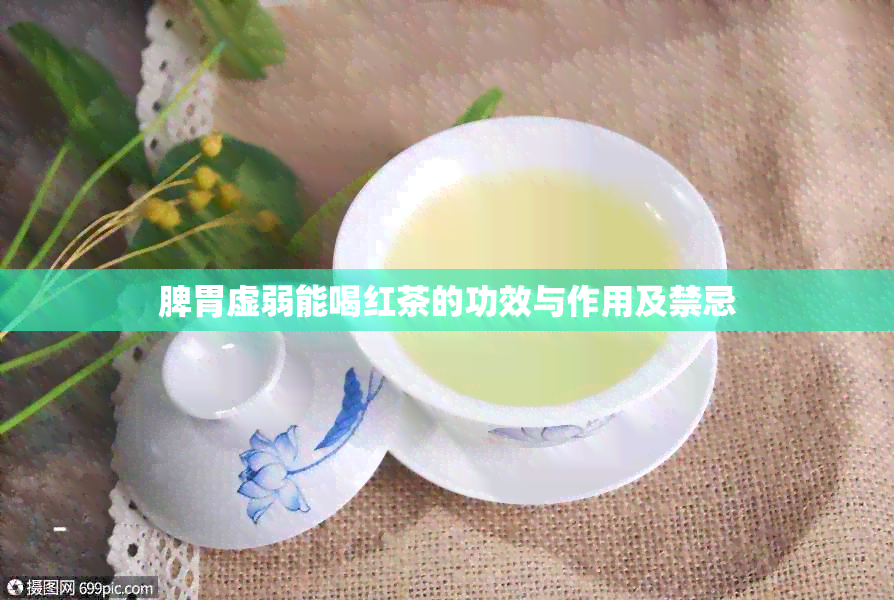 脾胃虚弱能喝红茶的功效与作用及禁忌