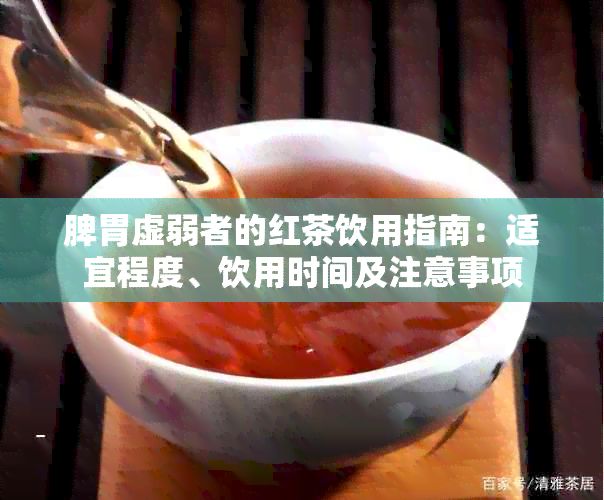 脾胃虚弱者的红茶饮用指南：适宜程度、饮用时间及注意事项