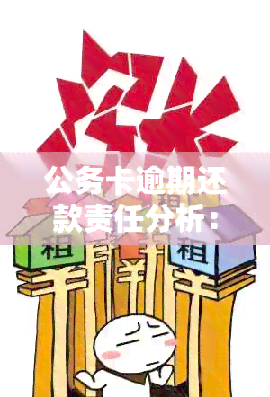 公务卡逾期还款责任分析：谁应承担后果？