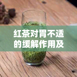 红茶对胃不适的缓解作用及正确饮用方法