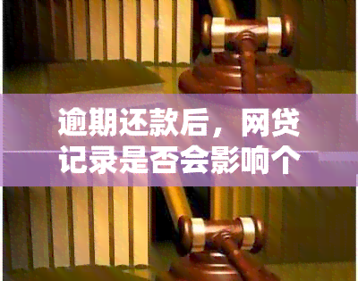 逾期还款后，网贷记录是否会影响个人信用？