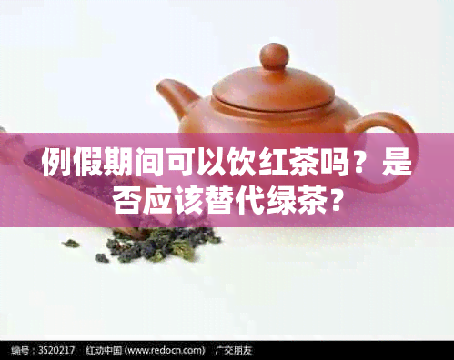 例假期间可以饮红茶吗？是否应该替代绿茶？