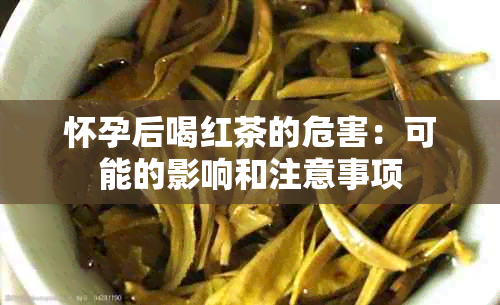 怀孕后喝红茶的危害：可能的影响和注意事项