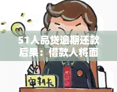 51人品贷逾期还款后果：借款人将面临哪些风险与压力？