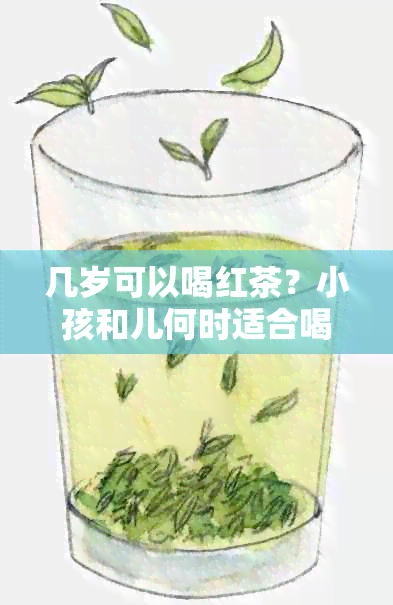 几岁可以喝红茶？小孩和儿何时适合喝红茶？